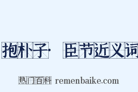抱朴子·臣节近义词是什么意思的图片